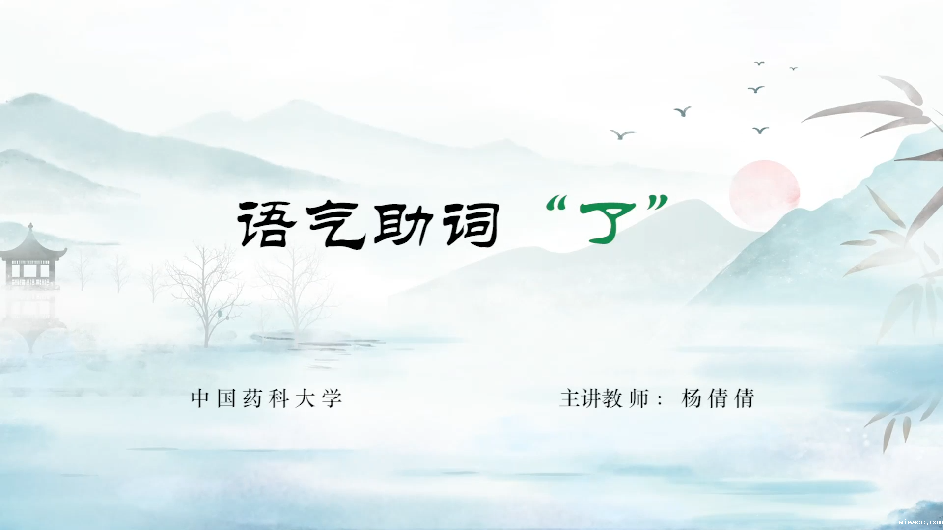 【3】语气助词“了” 