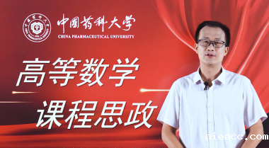 高等数学课程思政宣传片