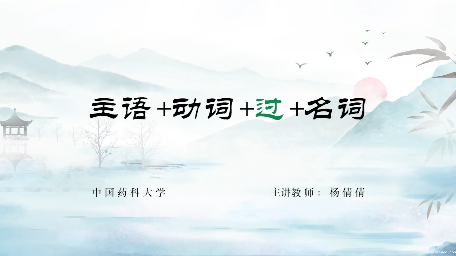 【4】助词“过”