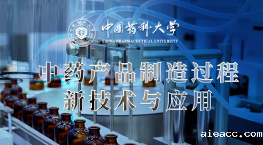中药产品智能制造技术与应用