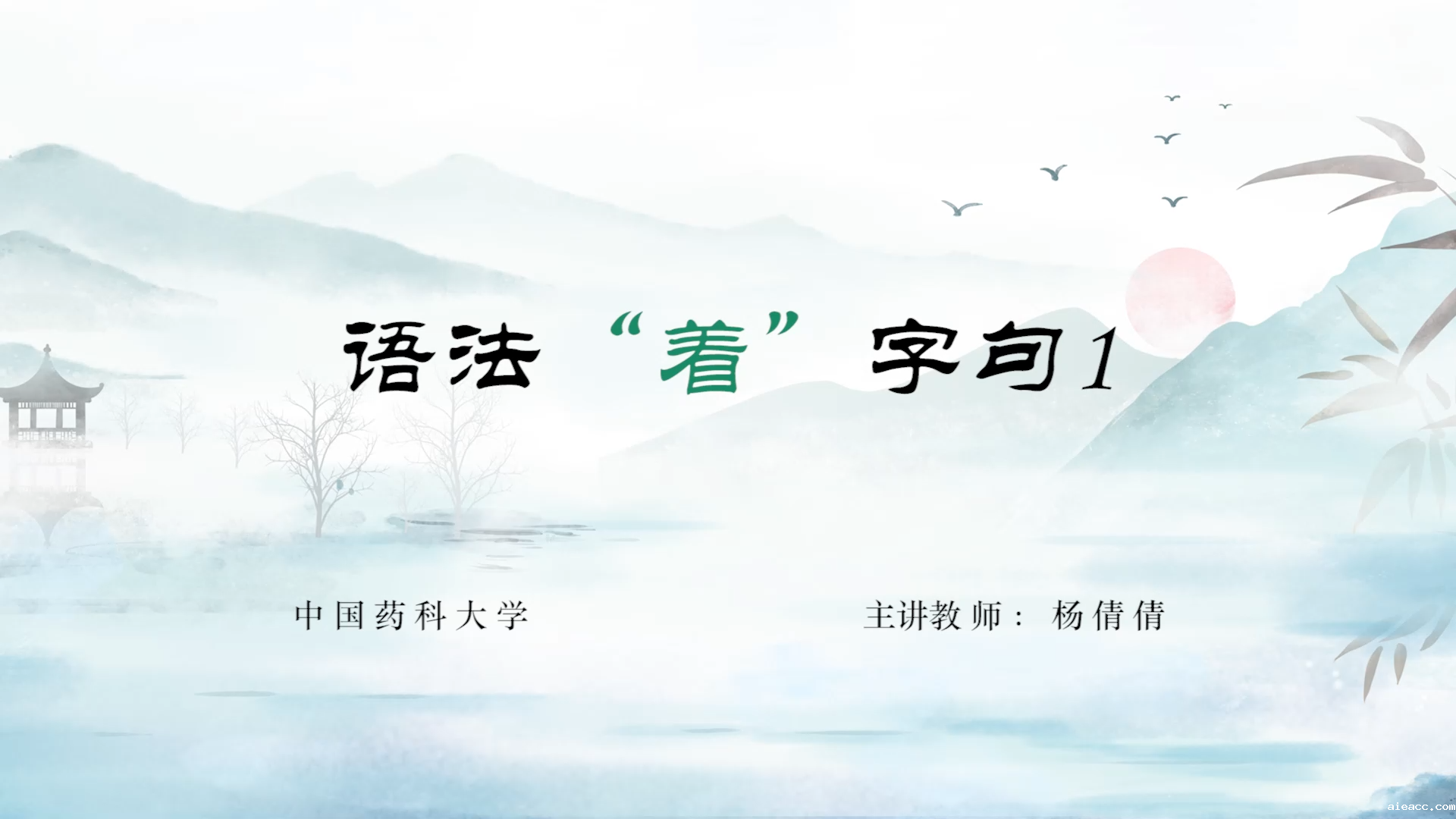 【1】助词 “着”